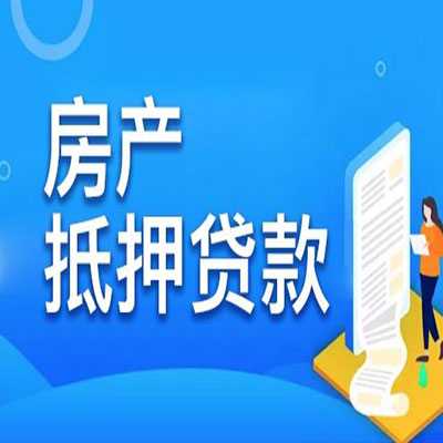 梧州​房产抵押贷款