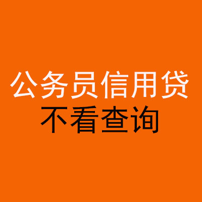 梧州公务员信用贷款