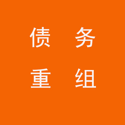 梧州个人债务重组优化