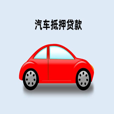 梧州车辆抵押贷款