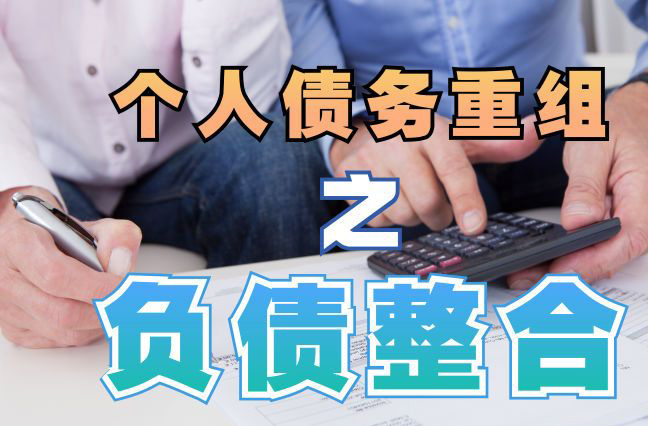 梧州债务重组公司，梧州债务优化减轻还款压力！