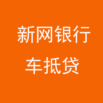 梧州新网银行车抵贷